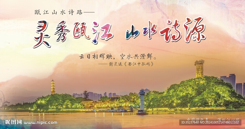 温州风景海报