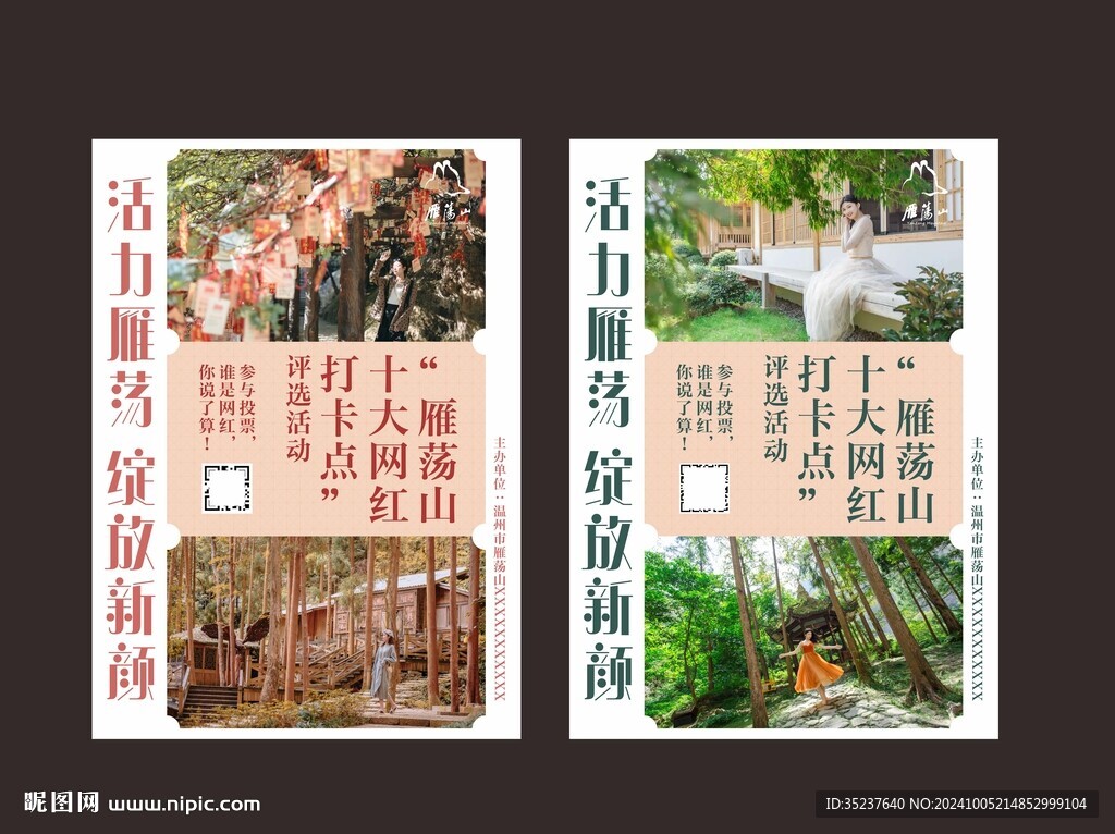 雁荡山旅游海报