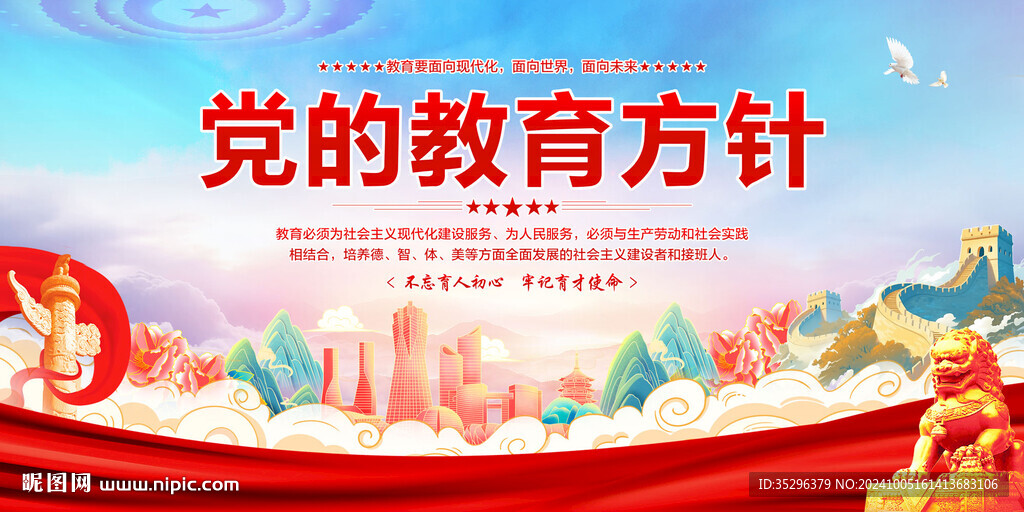 党的教育方针