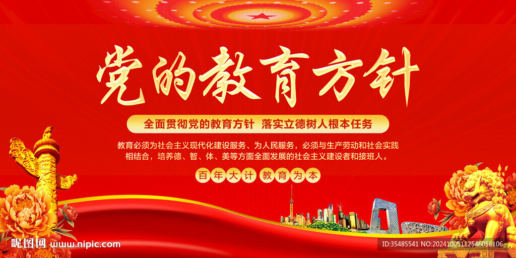 党的教育方针