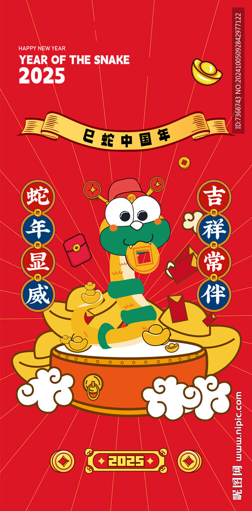 蛇年 2025年