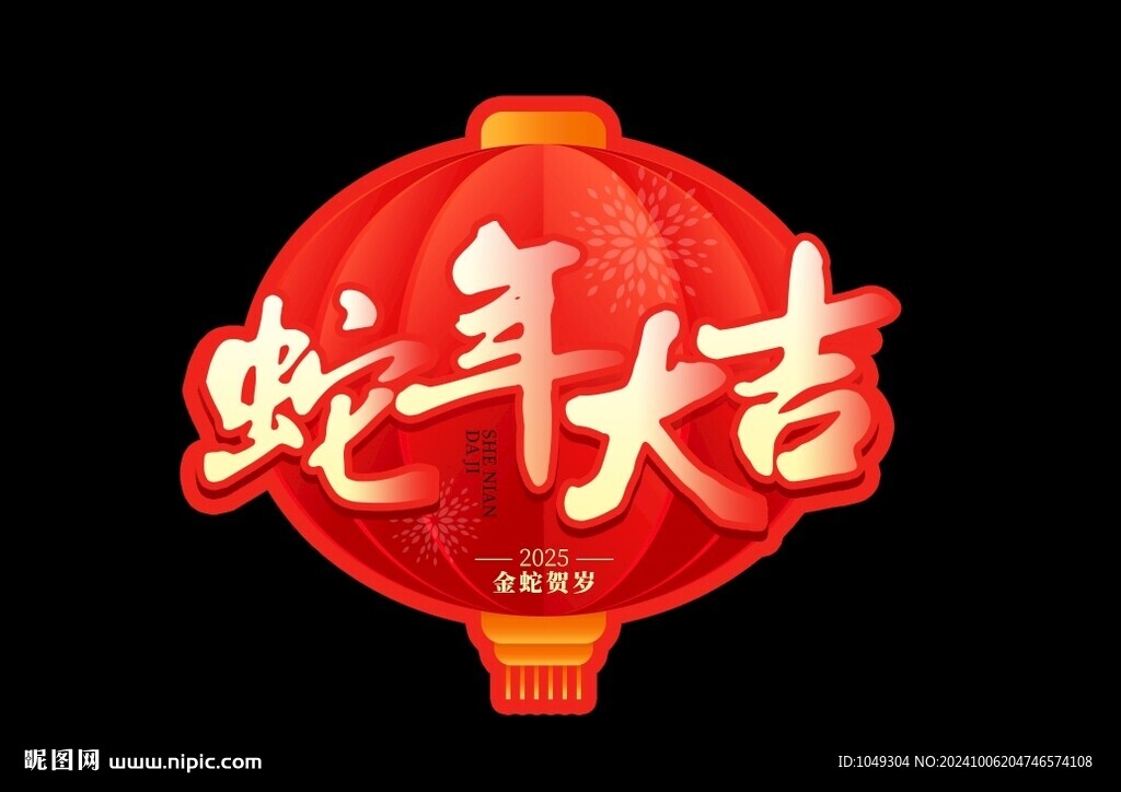 蛇年大吉