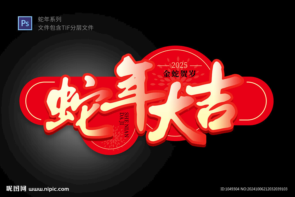 蛇年大吉