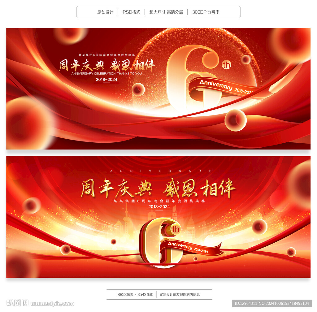 6周年庆