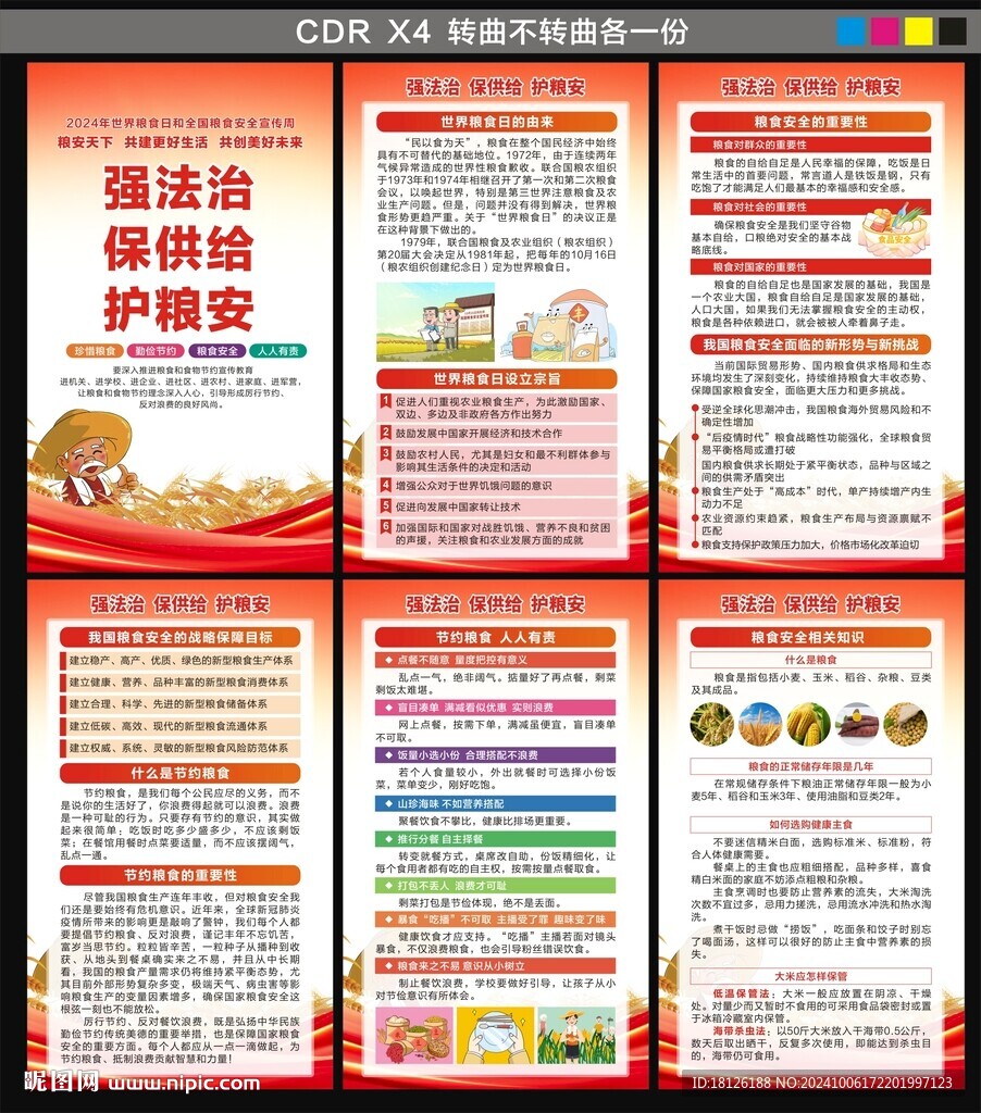 全国粮食安全宣传周海报