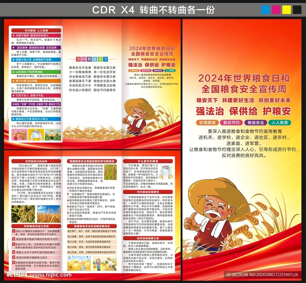 2024全国粮食安全宣传周三折