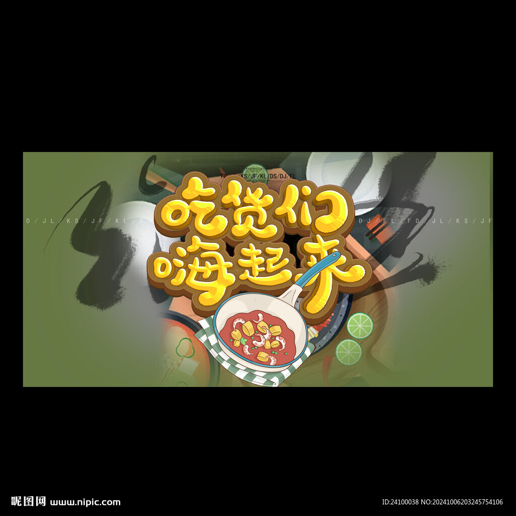 吃货们嗨起来