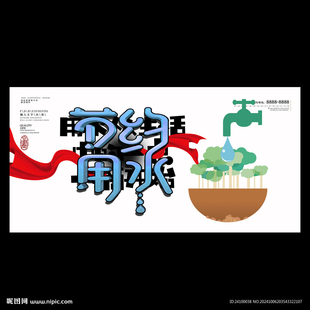 节约用水