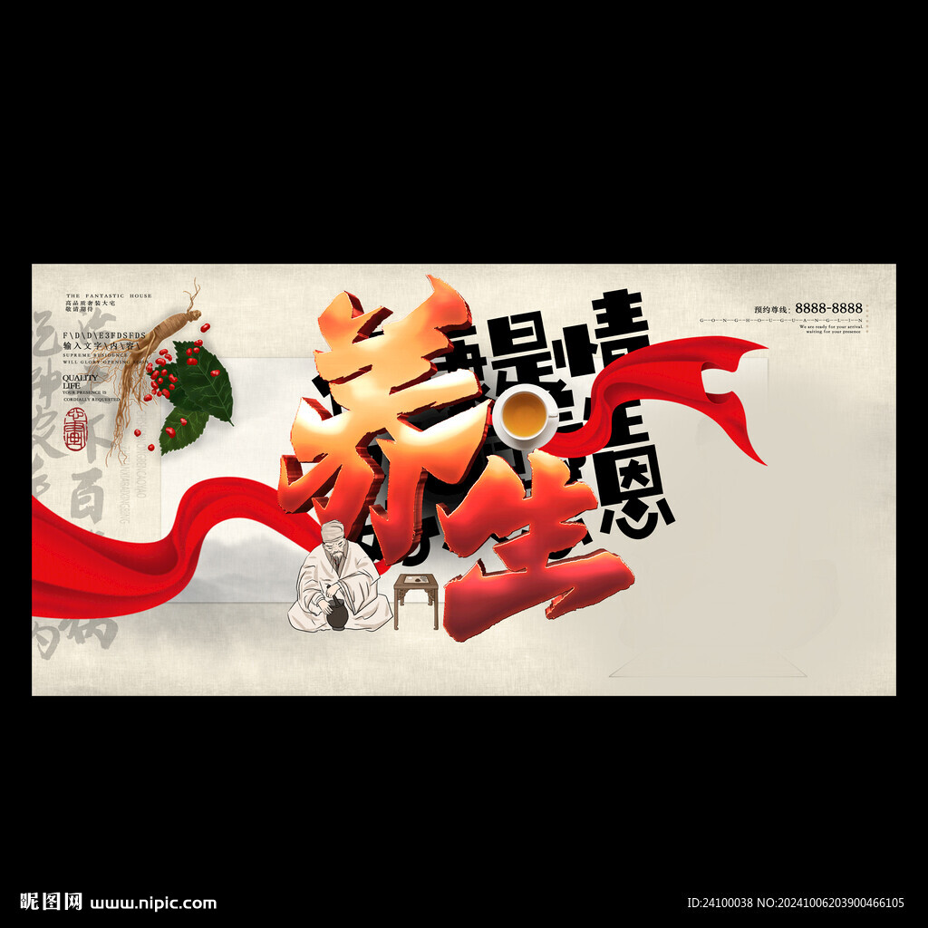 养生