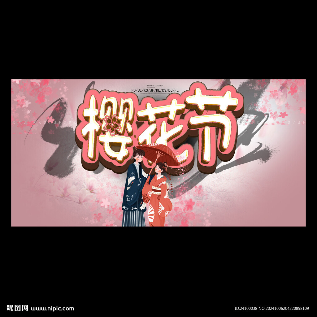 樱花节