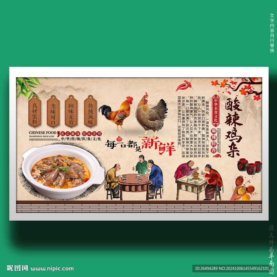 酸辣鸡杂