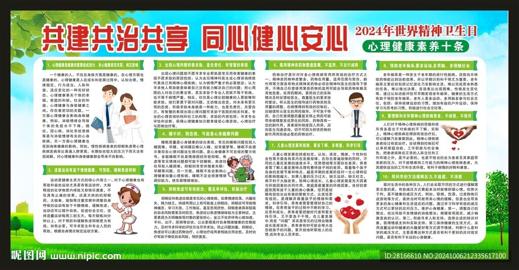 世界精神卫生日宣传栏