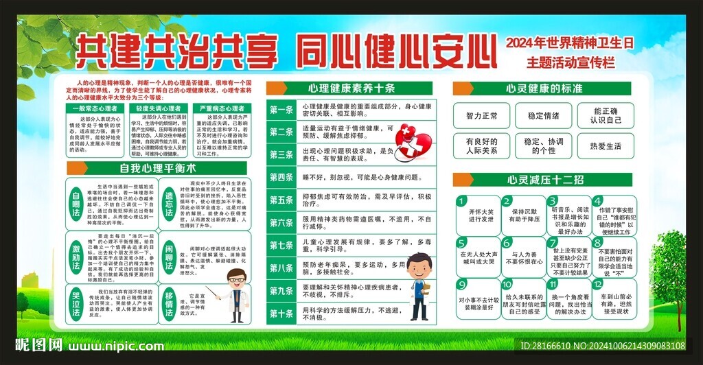 世界精神卫生日