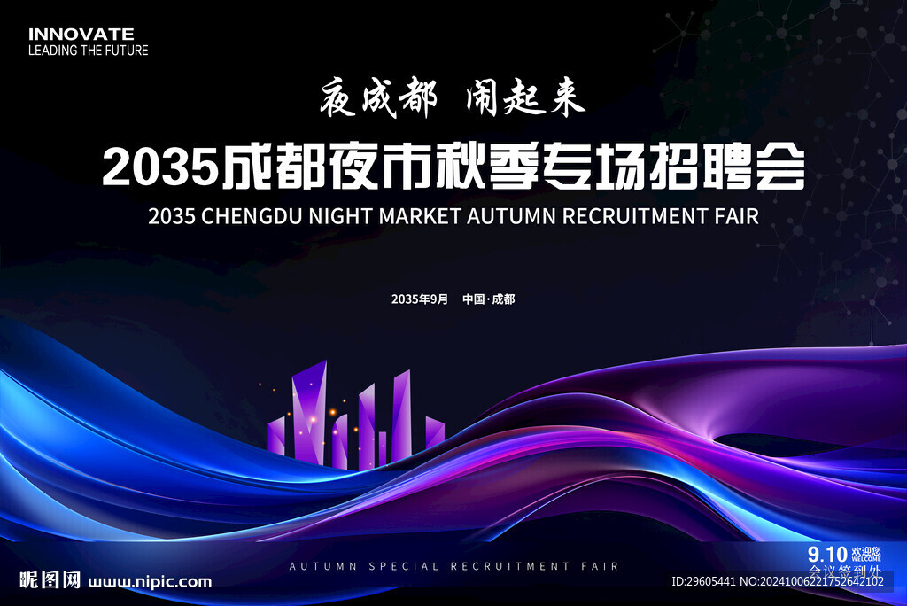 招聘会夜市