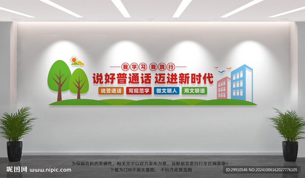 普通话文化墙