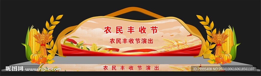 农民丰收节舞台舞美效果图