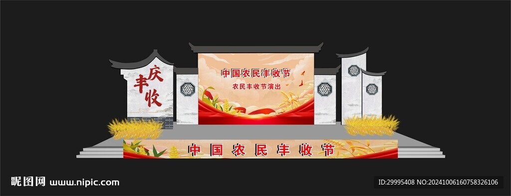 农民丰收节舞台舞美效果图