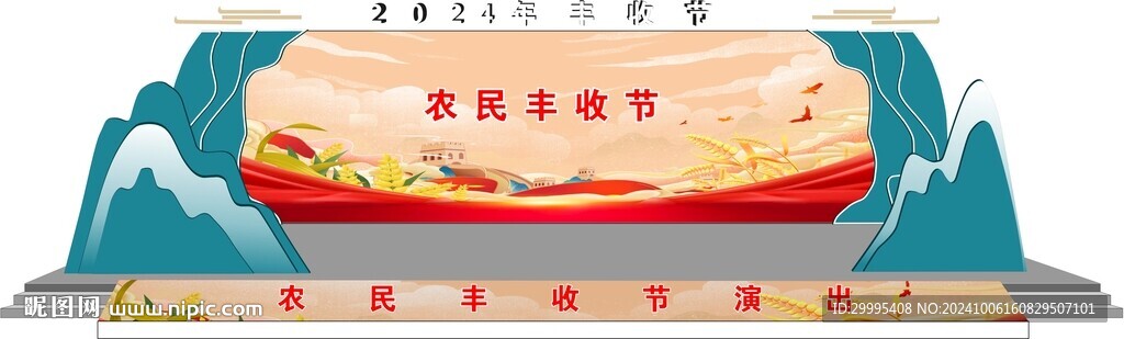 农民丰收节舞台舞美效果图
