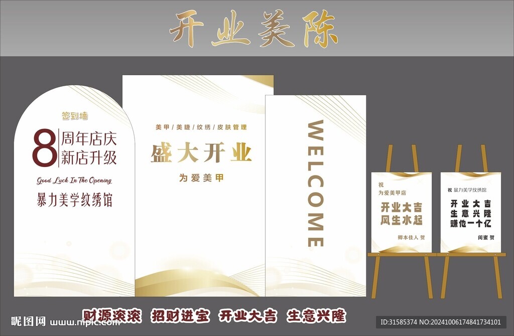 开业美陈展板
