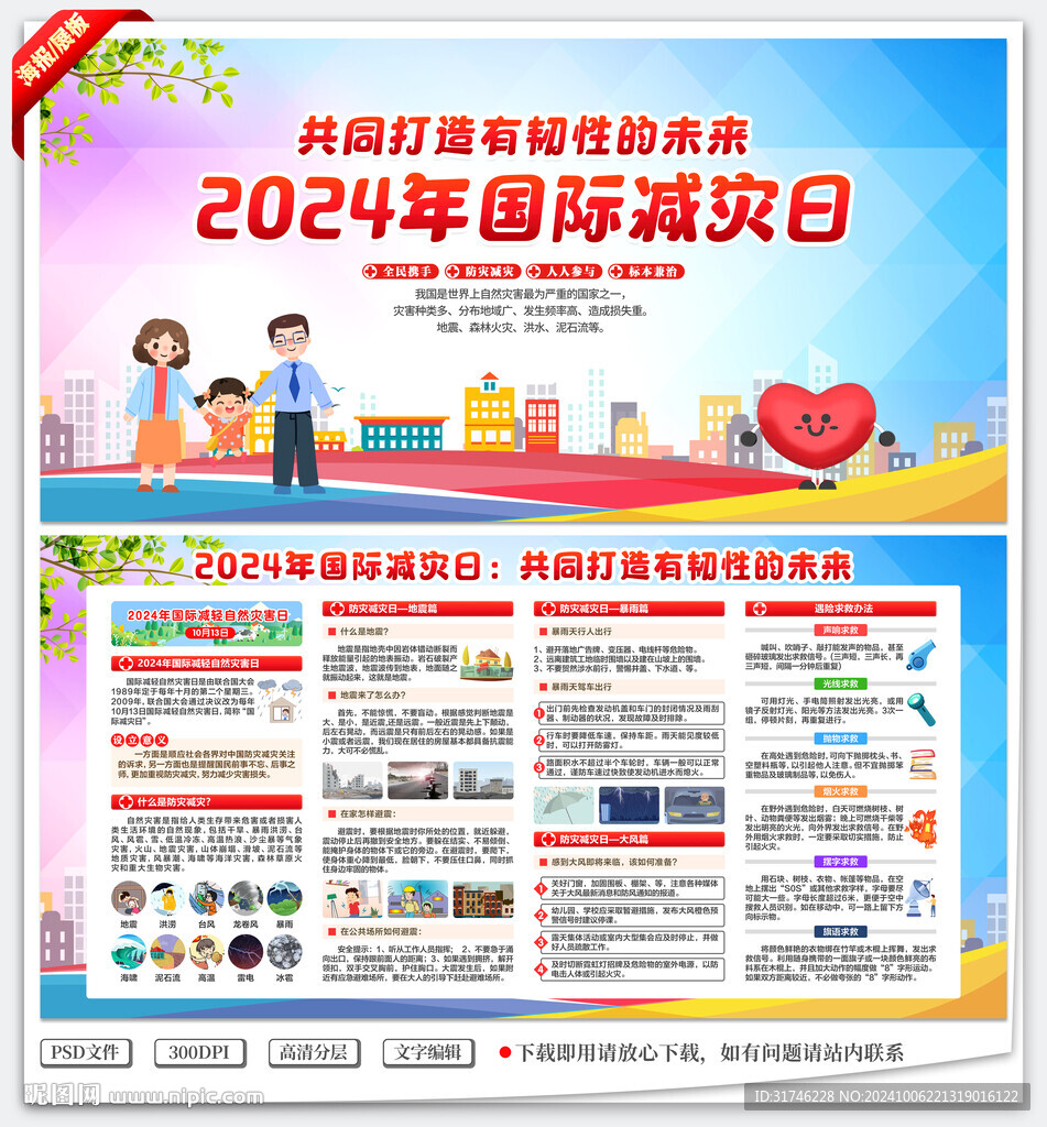 2024年国际减灾日