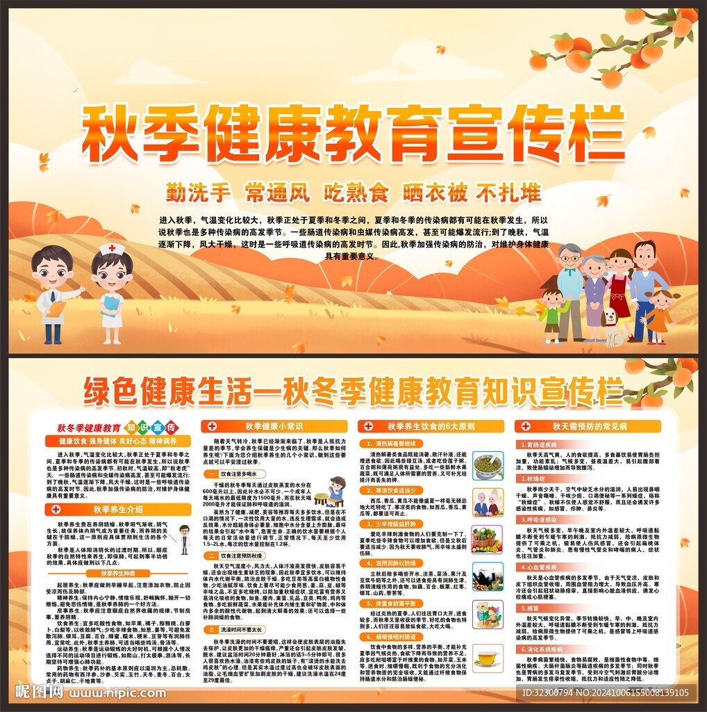 秋季健康教育宣传栏