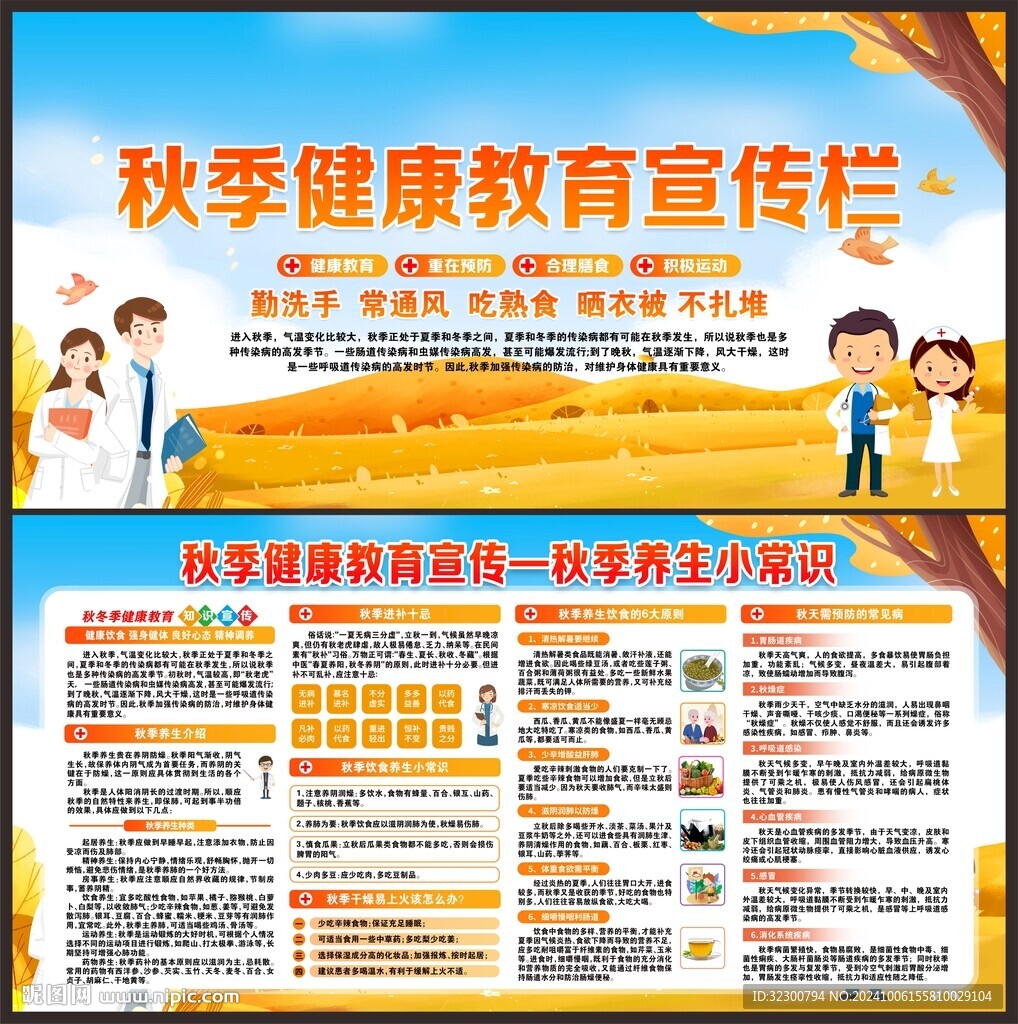 秋季健康教育宣传栏