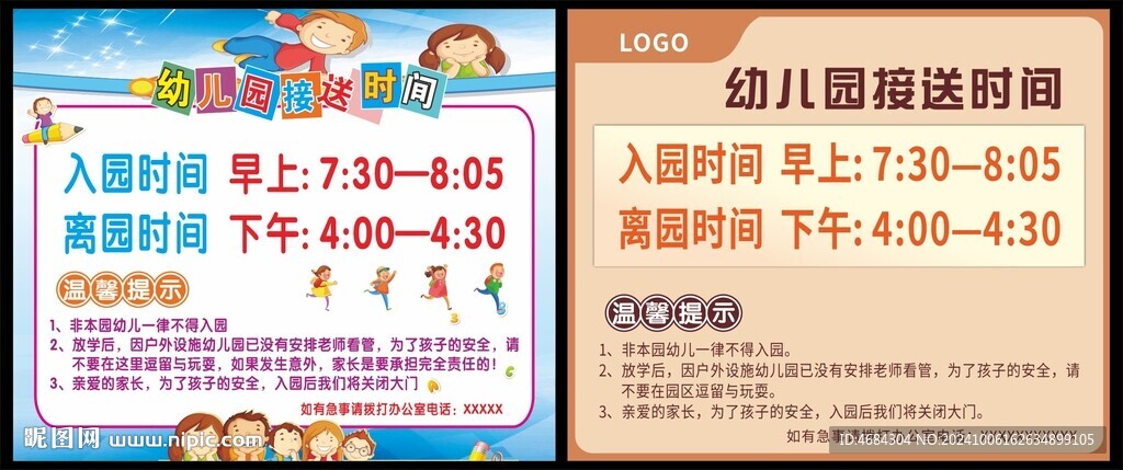 幼儿园接送时间