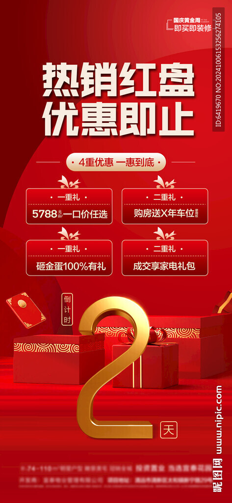 热销红盘优惠即止国庆双11四重