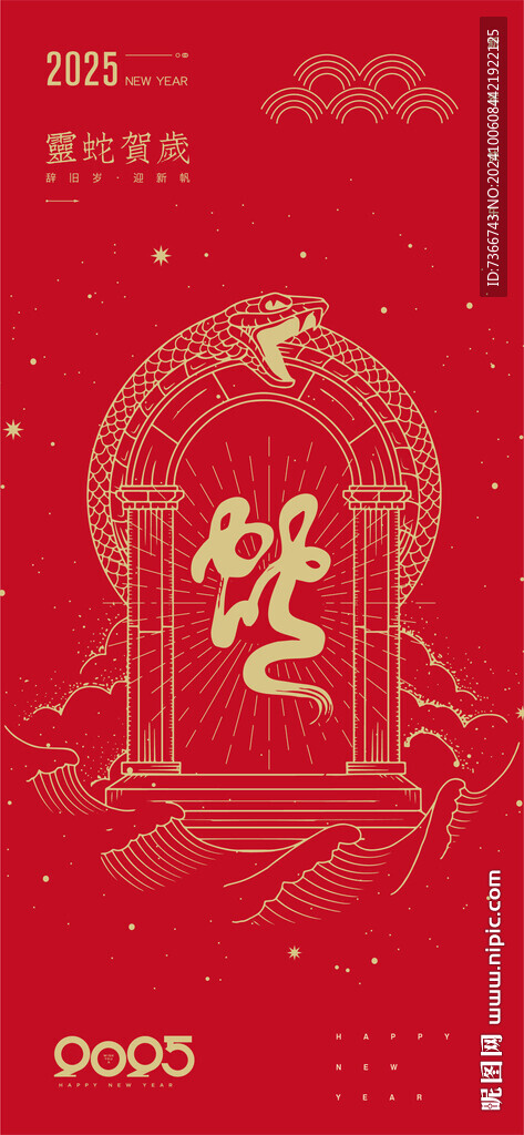 蛇年