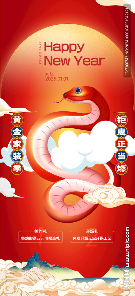 蛇年