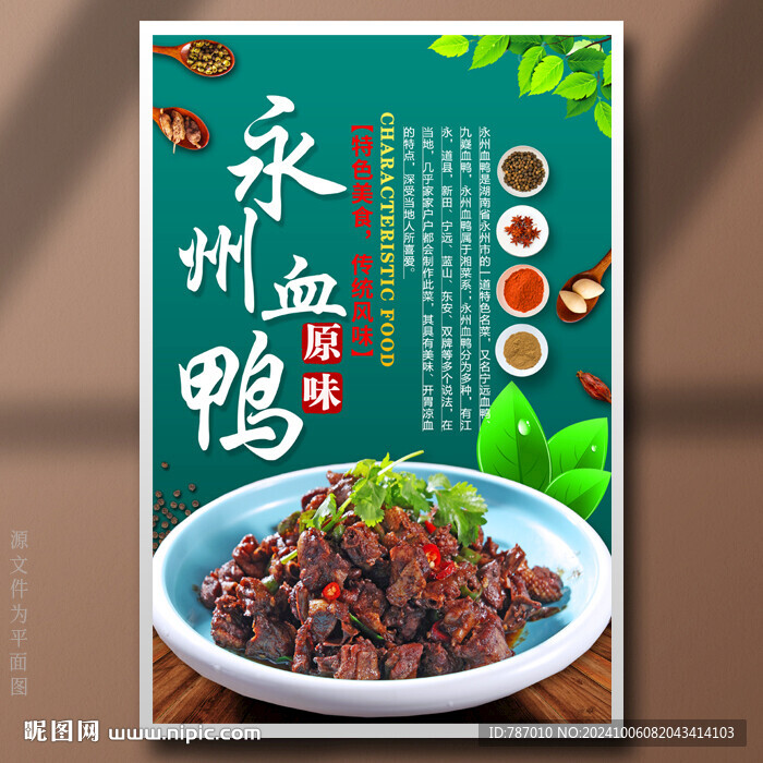 永州血鸭血浆鸭