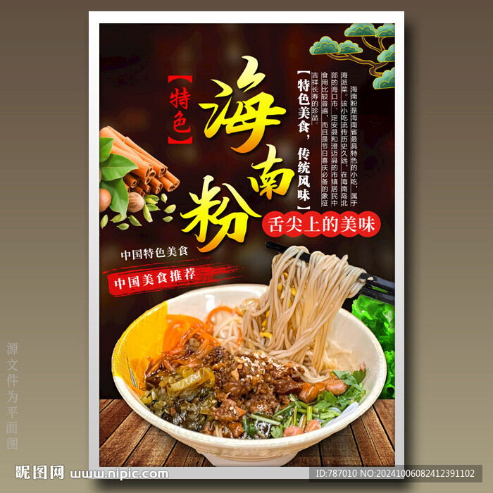 海南粉
