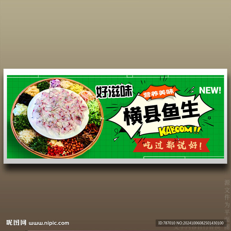 横县鱼生