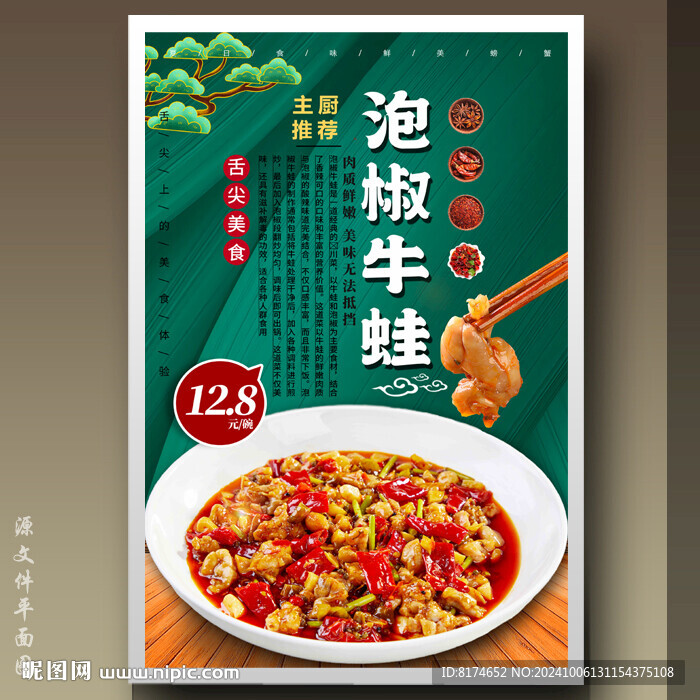 泡椒牛蛙
