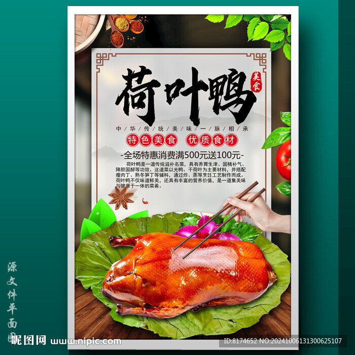 荷叶鸭