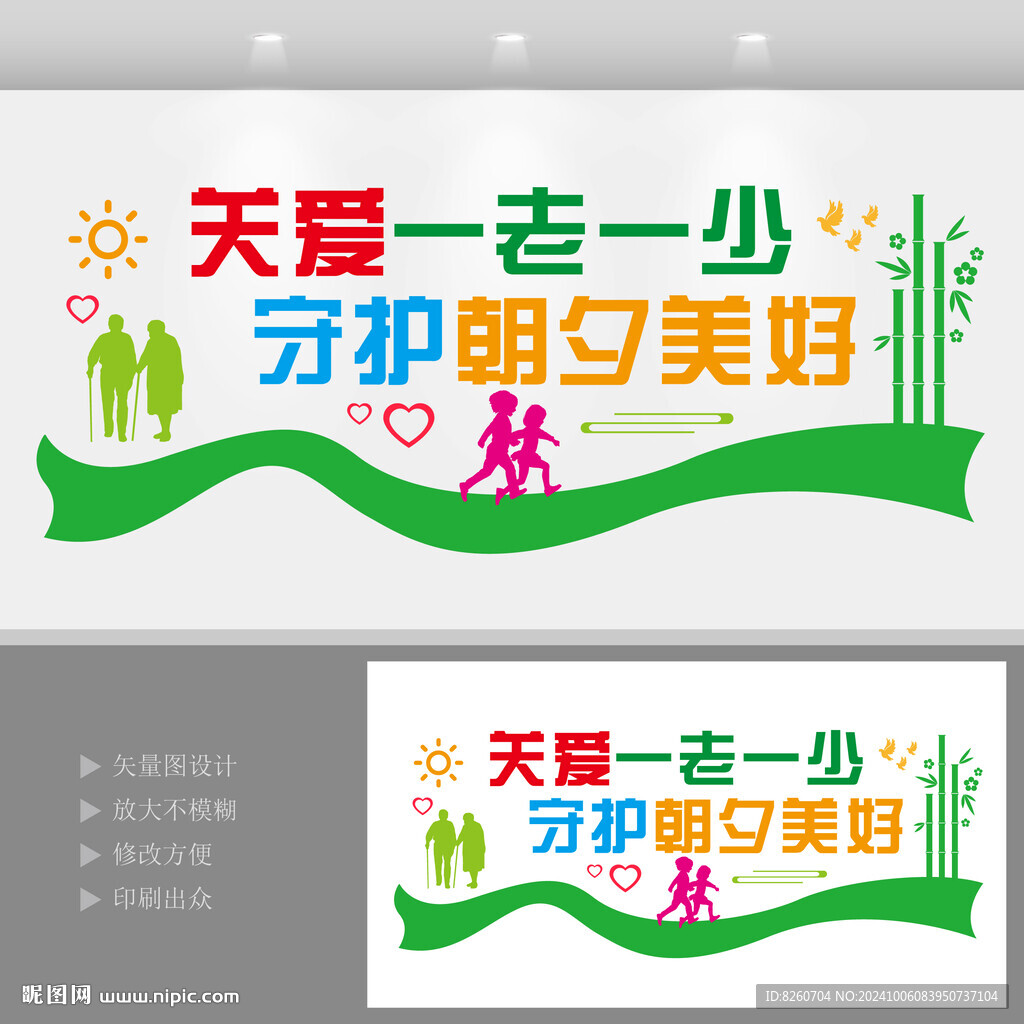 关爱一老一小