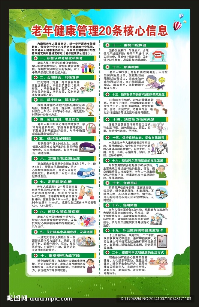 老年健康教育核心信息海报