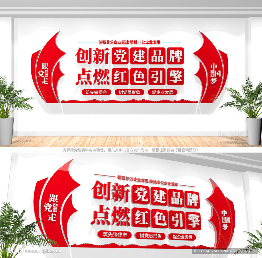 创新党建品牌非公企业文化墙
