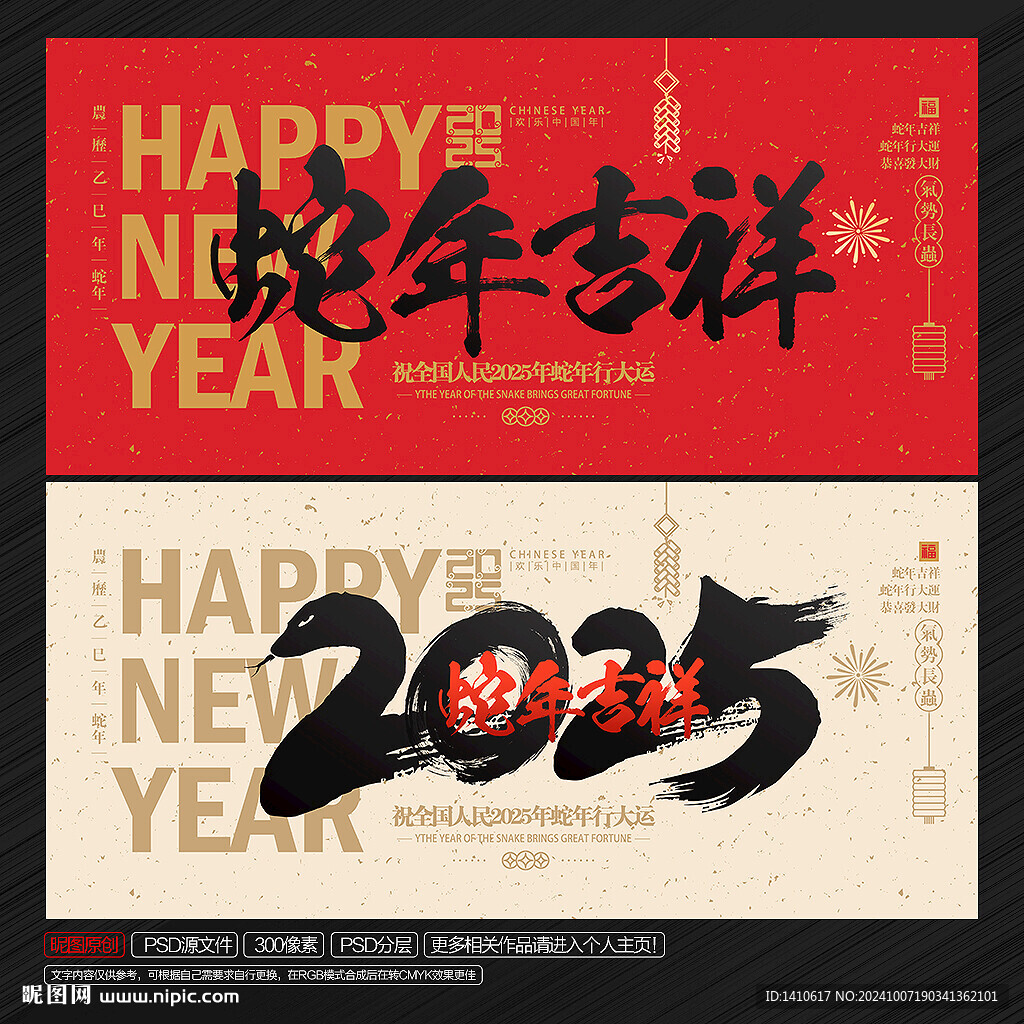 蛇年吉祥