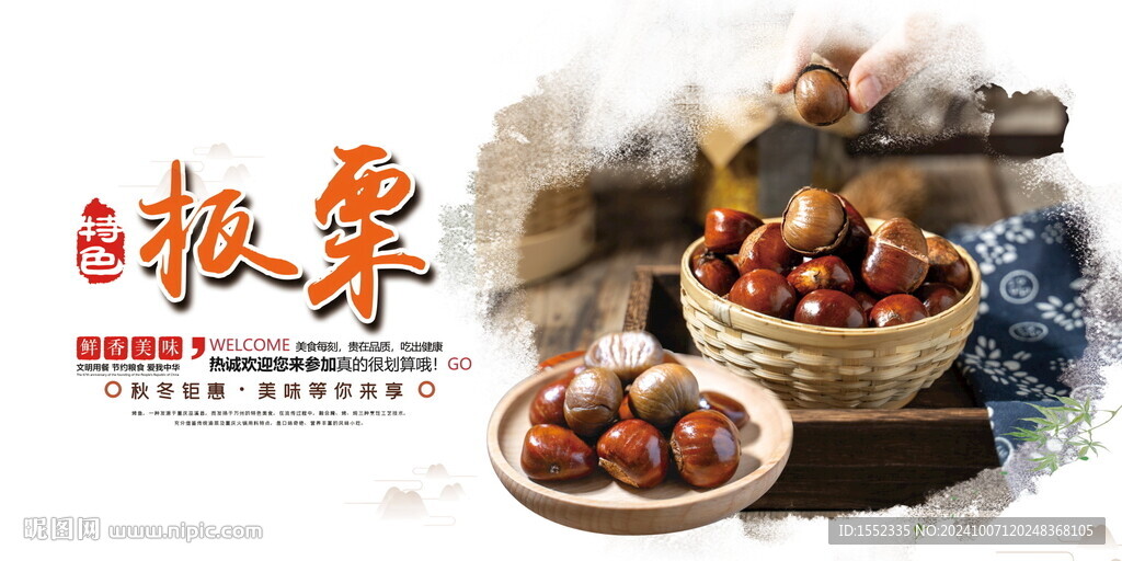 板栗