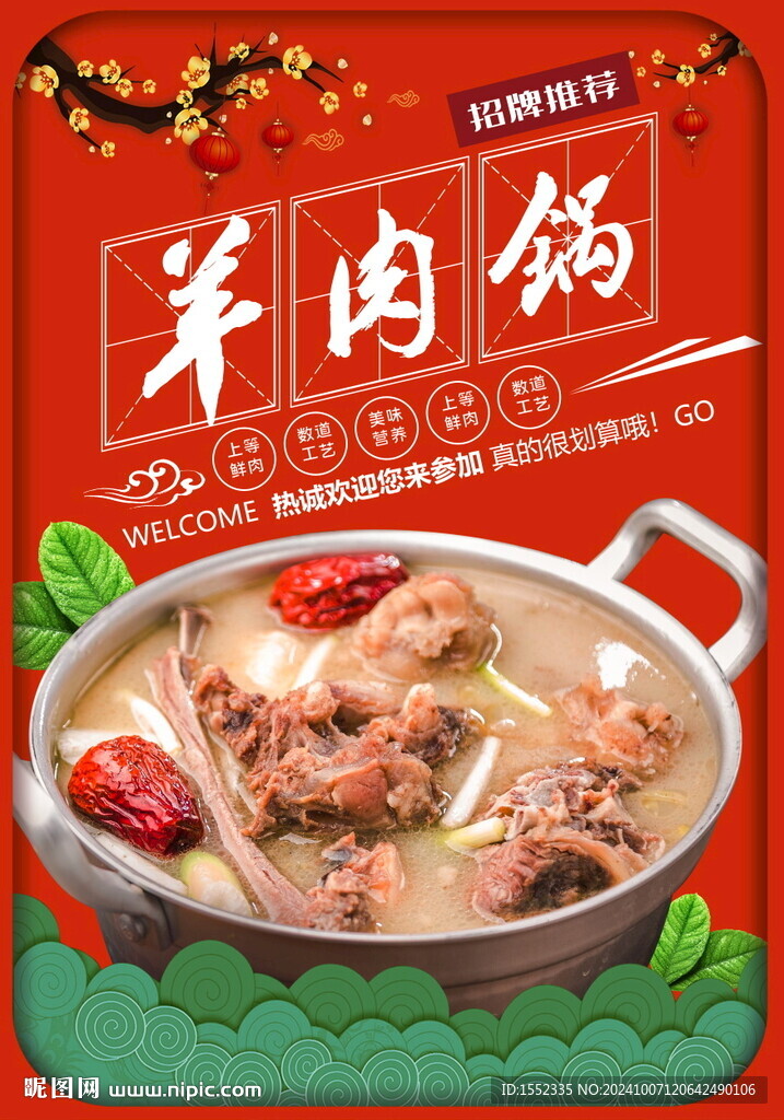 羊肉锅