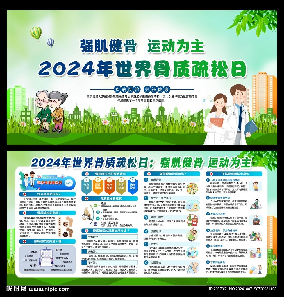 世界骨质疏松日