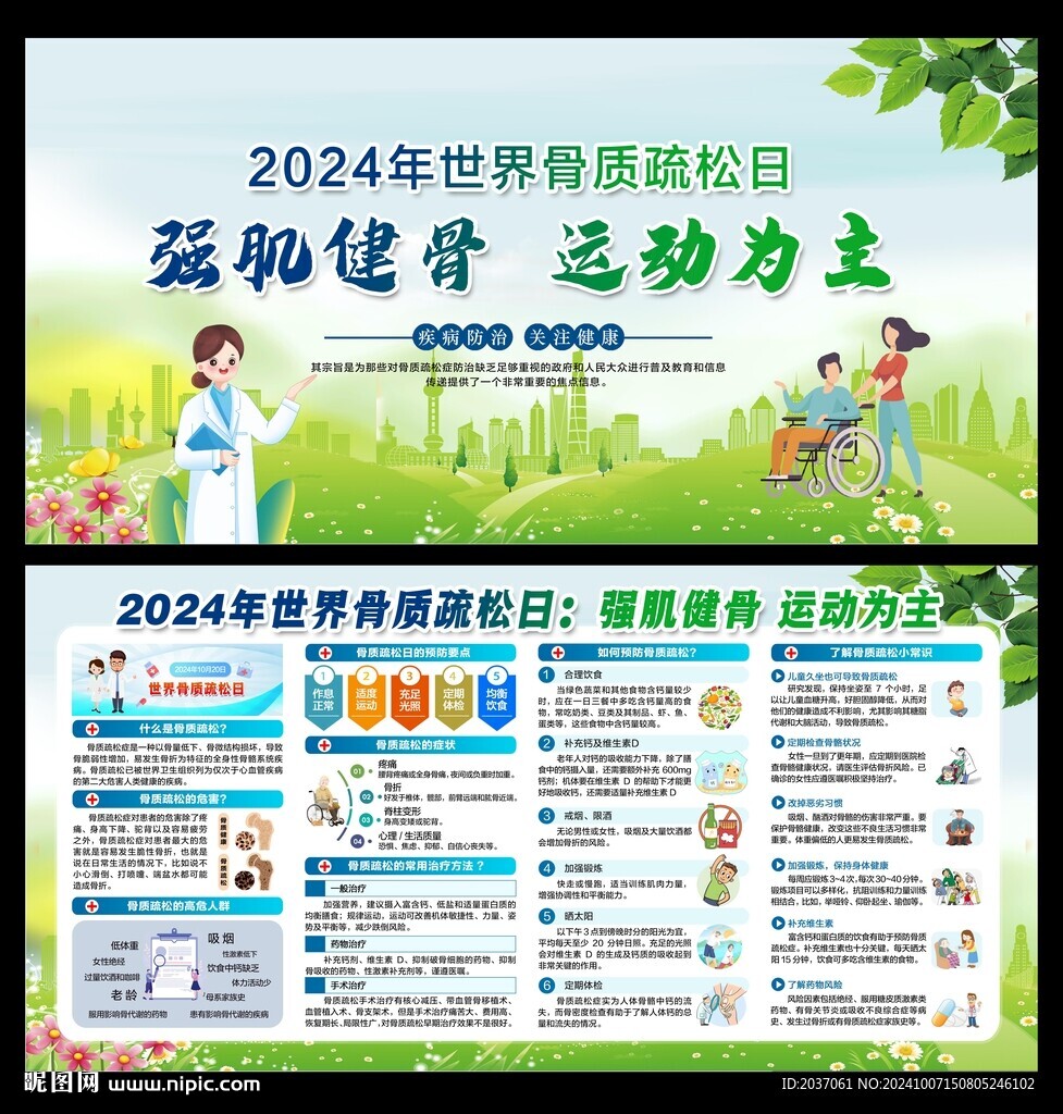 2024年世界骨质疏松日 