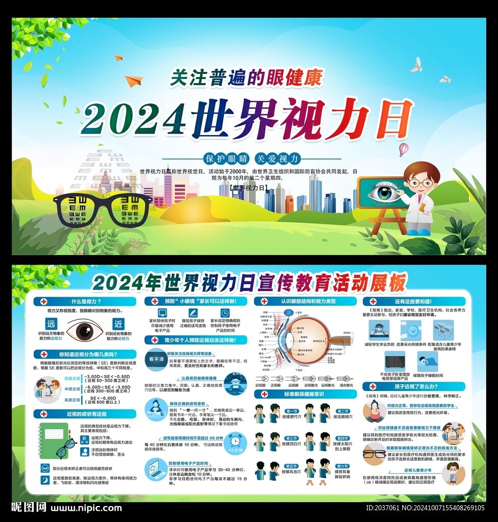 世界视力日