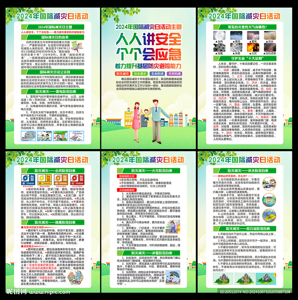 2024年国际减灾日