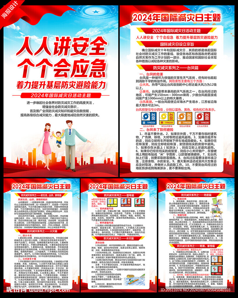 2024年国际减灾日海报