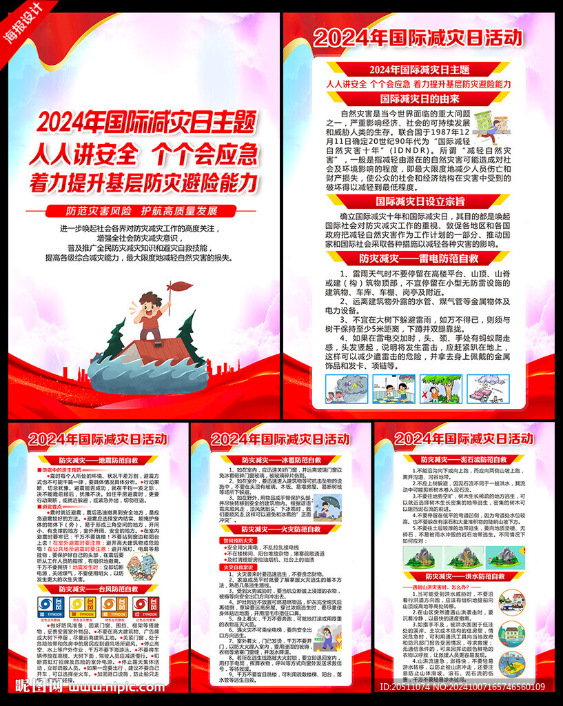 国际减灾日海报