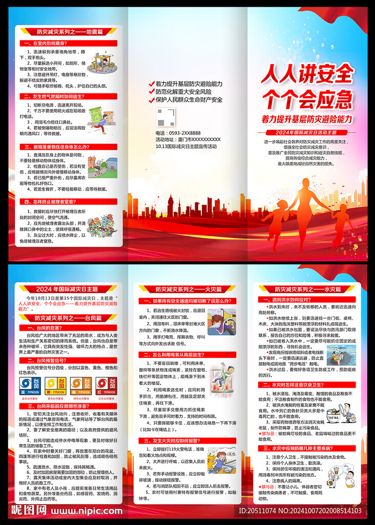 2024国际减灾日三折页