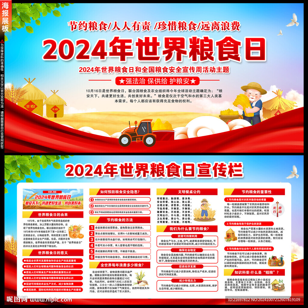 2024年世界粮食日