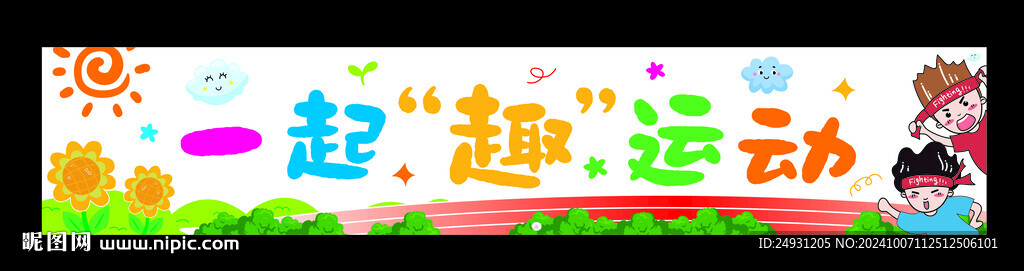 运动会横幅